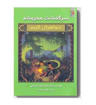 خواهران گریم سرگذشت محرمانه 