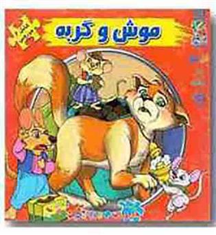 کتاب پازل موش و گربه 