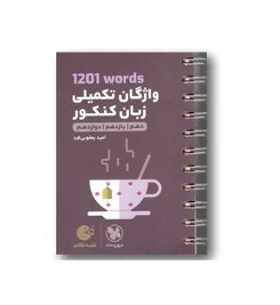 واژگان تکمیلی زبان کنکور لقمه مهروماه