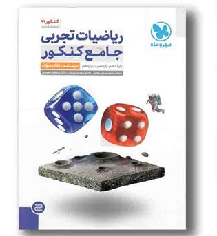 ریاضیات تجربی جامع کنکور درسنامه بانک سوال مهر و ماه 