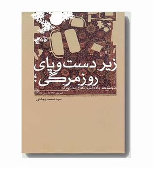 زیر دست و پای روزمرگی 