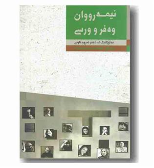 نیمه رووان وه فر و ورسی