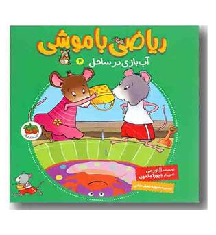 ریاضی با موشی 4 - آب بازی در ساحل