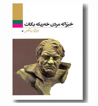 خیراکه مردن خه ریکه بگات 