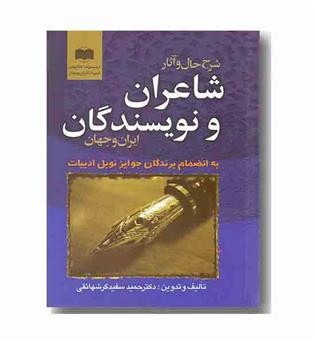 شرح حال و آثار شاعران و نویسندگان ایران و جهان