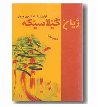 ژیانی گیلاسیکه 