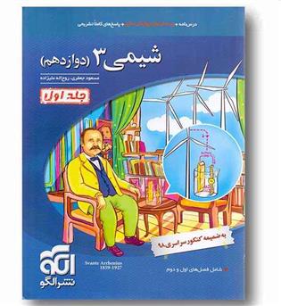 شیمی دوازدهم نشرالگو جلد اول