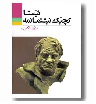 ئیستا کچیک نیشتمانه 