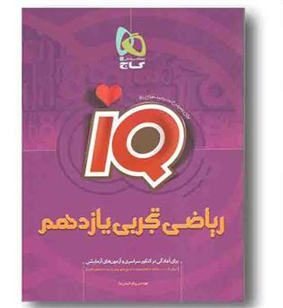 IQ ریاضی یازدهم تجربی  گاج