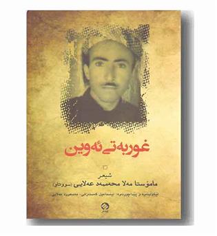 غوربه تی ئه وین 