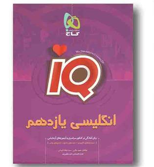 IQ زبان انگلیسی یازدهم آی کیو گاج