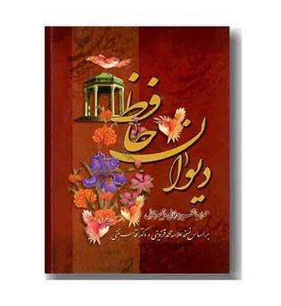 دیوان حافظ