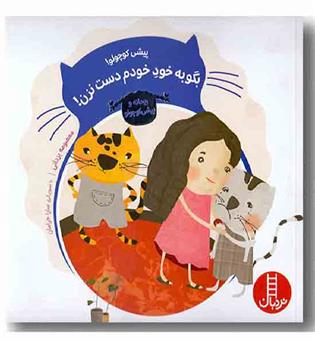 پیشی کوچولو بگو به خود خودم دست نزن
