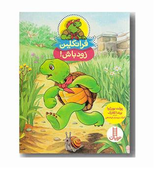 فرانکلین زود باش