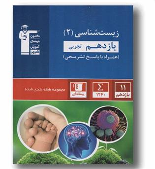 زیست شناسی یازدهم آبی قلم چی