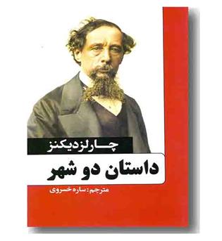داستان دو شهر 
