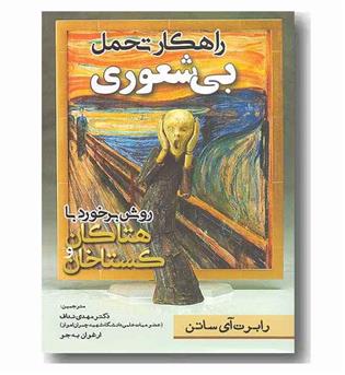 راهکار تحمل بی شعوری 