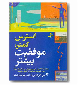 استرس کمتر موفقیت بیشتر 