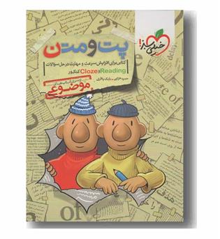 پت و متن READING و CLOZE زبان کنکور خیلی سبز