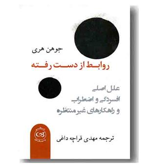 روابط از دست رفته