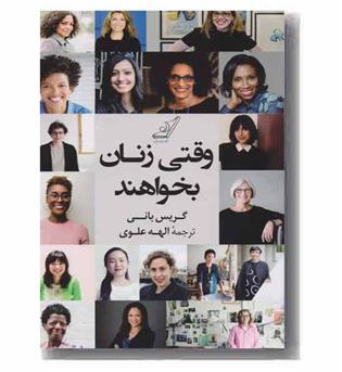وقتی زنان بخواهند 