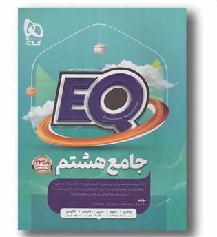 EQ ای کیو جامع هشتم گاج