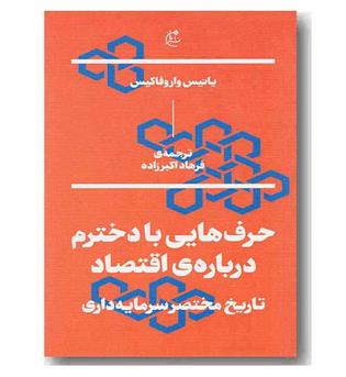 حرف هایی با دخترم درباره اقتصاد