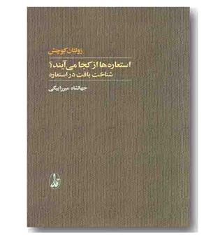 استعاره ها از کجا می آیند