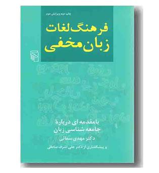 فرهنگ لغات زبان مخفی