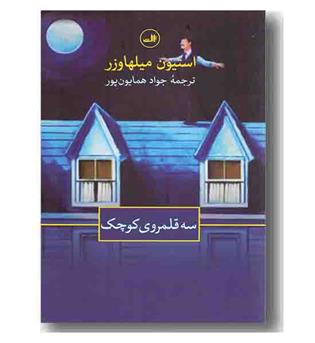 سه قلمروی کوچک