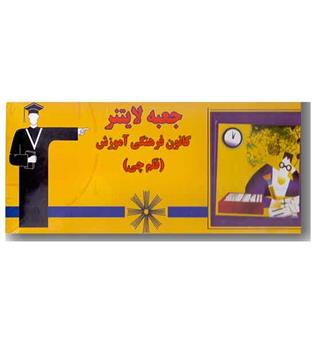 جعبه لایتنر کانون فرهنگی آموزش قلم چی 