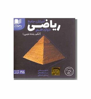 DVD آموزش جامع ریاضی پایه دوازدهم رهپویان