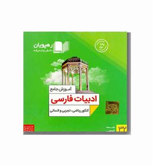 DVD آموزش جامع  ادبیات فارسی کنکور ریاضی تجربی انسانی رهپویان