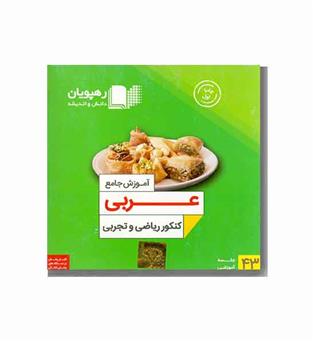 DVD آموزش جامع عربی کنکور ریاضی تجربی رهپویان