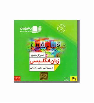 DVD آموزش جامع  زبان انگلیسی کنکور ریاضی تجربی  انسانی رهپویان