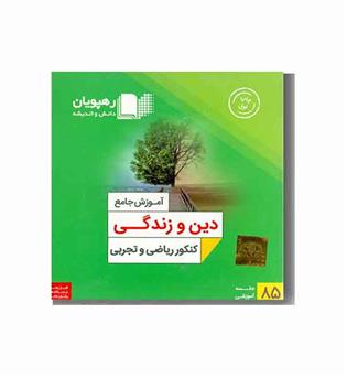 DVD آموزش جامع  دین و زندگی کنکور ریاضی تجربی رهپویان