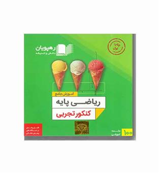 DVD آموزش جامع  ریاضی پایه کنکور تجربی رهپویان