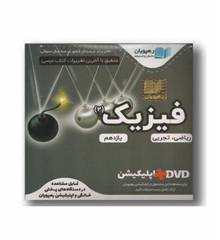 DVD آموزش مفهومی فیزیک یازدهم رهپویان