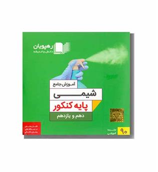 DVD آموزش جامع  شیمی پایه  کنکور دهم و یازدهم رهپویان