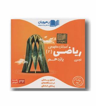 DVD آموزش مفهومی ریاضی یازدهم رهپویان