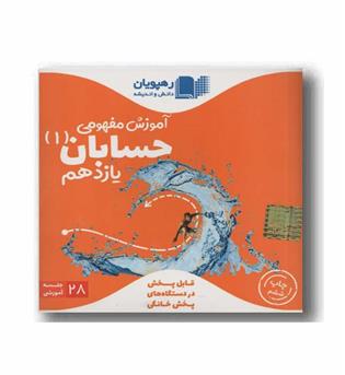 DVD آموزش مفهومی حسابان یازدهم رهپویان