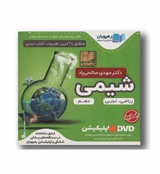 DVD آموزش مفهومی شیمی دهم رهپویان