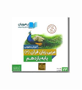 DVD آموزش مفهومی عربی زبان قرآن یازدهم رهپویان