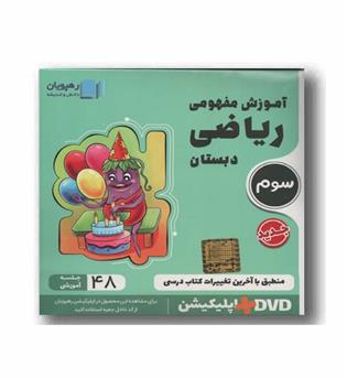 DVD آموزش مفهومی ریاضی سوم دبستان رهپویان