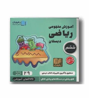 DVD آموزش مفهومی ریاضی ششم دبستان رهپویان 