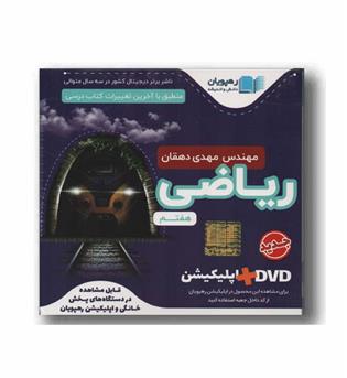 DVD آموزش مفهومی ریاضی هفتم رهپویان 