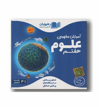 DVD آموزش مفهومی علوم هفتم رهپویان 