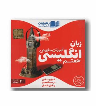 DVD آموزش مفهومی زبان انگلیسی هفتم رهپویان 