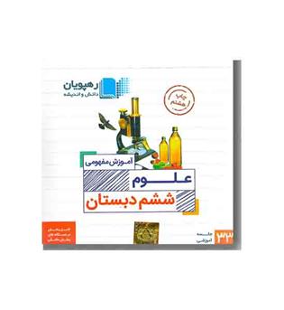 DVD آموزش مفهومی علوم ششم دبستان رهپویان