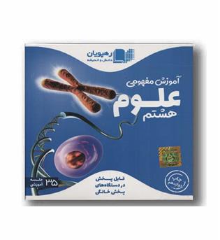 DVD آموزش مفهومی علوم هشتم رهپویان 